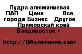 Пудра алюминиевая ПАП-1 › Цена ­ 370 - Все города Бизнес » Другое   . Приморский край,Владивосток г.